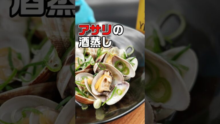 アサリの酒蒸し一番簡単なやつ #簡単レシピ #料理 #レシピ #アサリ #shorts