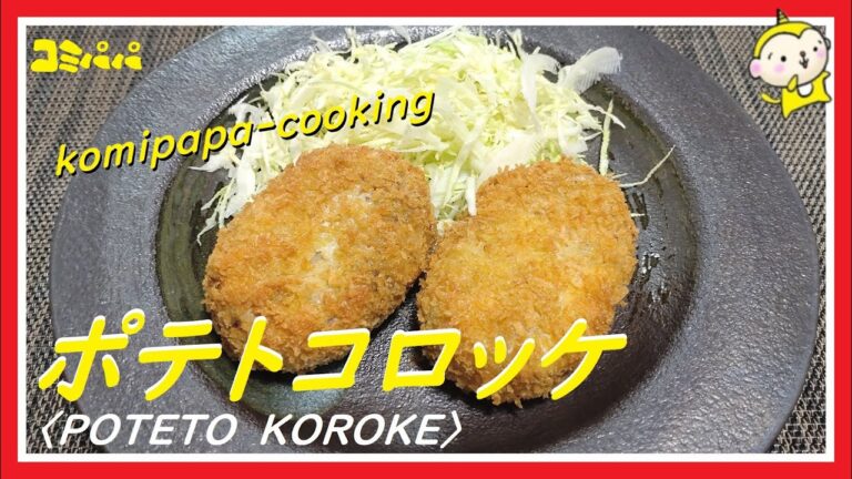 【懐かしい！！ポテトコロッケ】美味しいじゃがいもを使ってコロッケを作ります
