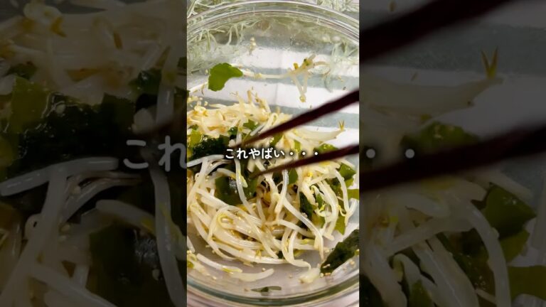 もやしとわかめのやみつきナムル！　#簡単レシピ #料理 #ダイエット #自炊