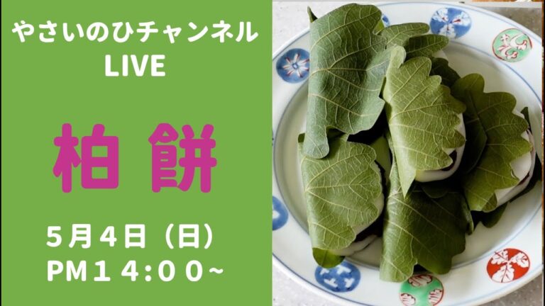 【柏餅ライブ】電子レンジで作るもちもちの柏餅を作りながら配信します