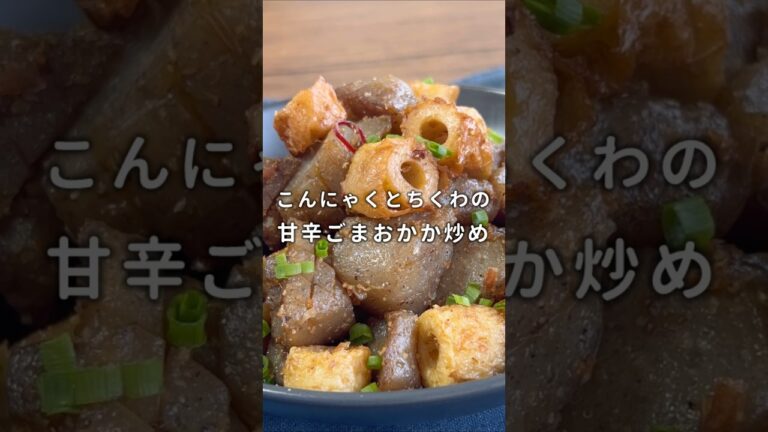 【コスパ最強】こんにゃくとちくわの甘辛ごまおかか炒め #材料と作り方は概要欄 #節約レシピ #こんにゃく #ちくわ #ちくわレシピ #レシピ #料理 #フーディストノート #フーディスト
