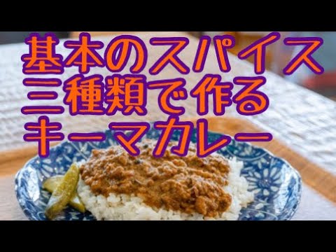カレールーを備蓄するのは場所をとるのでスパイスだけでカレーをつくります