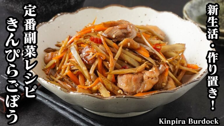 きんぴらごぼうの作り方｜新生活に◎作り置き・お弁当・おつまみに大活躍！切って炒めるだけの簡単おかずレシピ｜初心者でも失敗しない定番副菜メニュー！- Kinpira burdock-【料理研究家ゆかり】