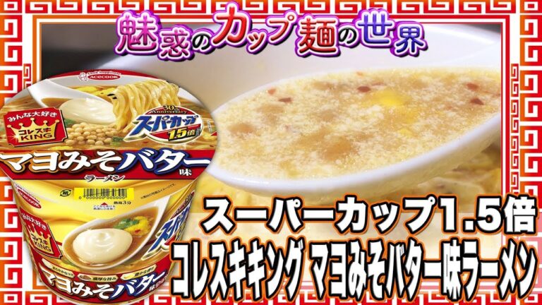 スーパーカップ1.5倍 コレスキキング マヨみそバター味ラーメン【魅惑のカップ麺の世界830杯】