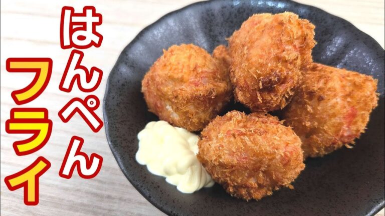 はんぺんとカニカマのフライが旨すぎた！酒のつまみやおやつにも！