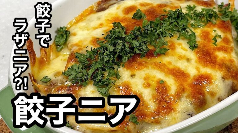 冷凍餃子で簡単ラザニア！餃子のラザニア「ギョウザニア」