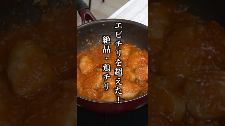 エビチリ超え？！絶品鶏チリの作り方 #鶏肉 #簡単レシピ #shorts