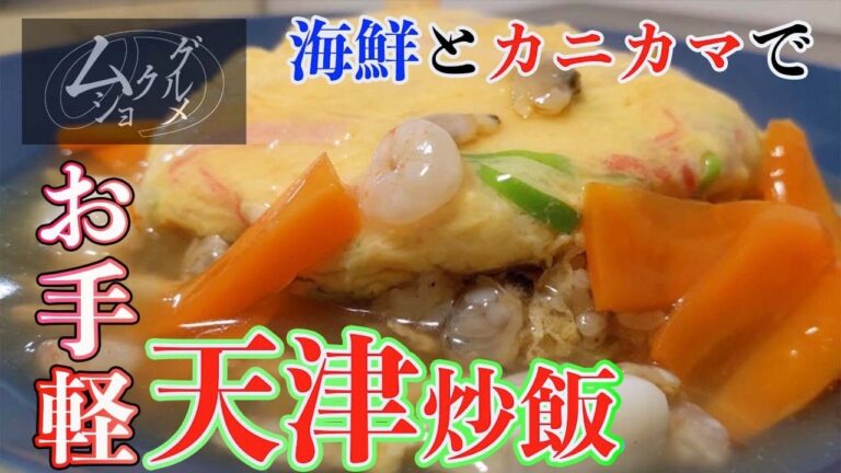 自宅であの味！！「海鮮天津チャーハン」市販の海鮮とカニカマで簡単料理‼