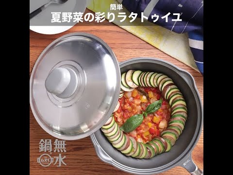 無水鍋®でつくる  簡単 夏野菜の彩りラタトゥイユ