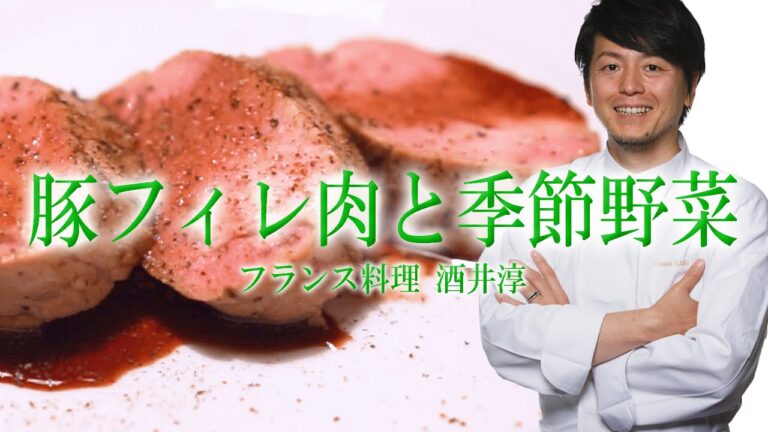 簡単にできる肉の美味しい焼き方 豚肉フィレと季節の野菜レモンバターソースのレシピ公開 ”フランス料理”