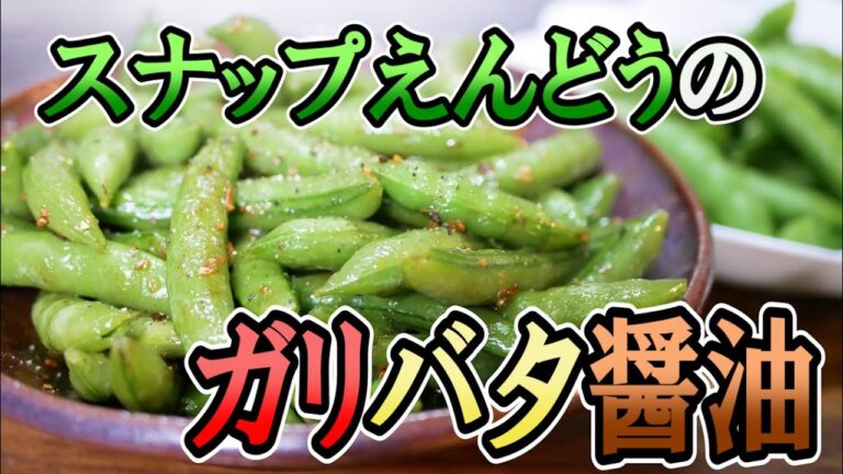 おつまみに！スナップえんどうのガーリックバター醤油