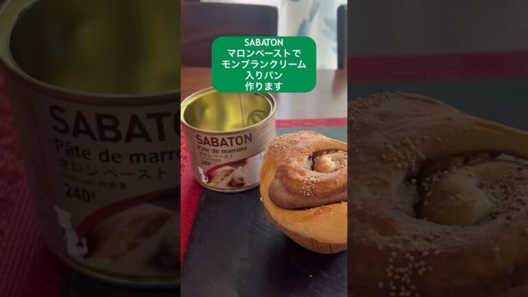 2024.10 SABATONマロンペーストで栗パン　#ショート動画 #パン #shorts #マロンパン