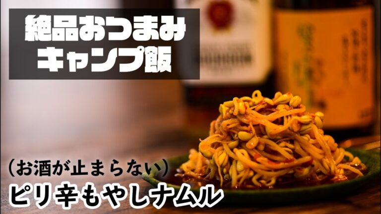 【ただ茹でて混ぜるだけ】迷ったらコレ！ピリ辛もやしナムルが絶品おつまみキャンプ飯に最適すぎて酒がとまらない🍶