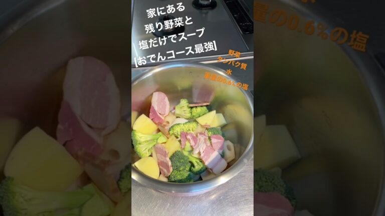 ホットクックで家にある残り野菜と塩だけでスープ[おでんコース最強] #shorts