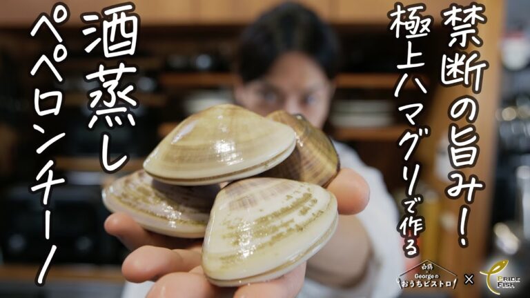 シェフも唸る、禁断の旨み！千葉県産「極上ハマグリ」の酒蒸しペペロンチーノ