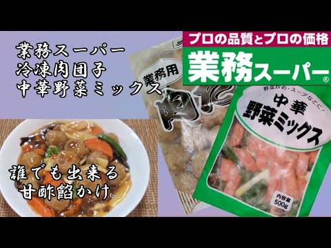 【業務スーパー】冷凍肉団子と中華野菜ミックス‼️誰でも簡単甘酢餡かけ❇