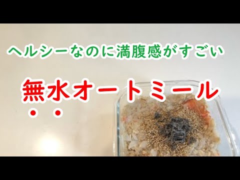 【レシピ解禁】20キロ痩せた時に食べていた無水オートミール。ヘルシーなのに満腹感がスゴいとっておきの減量飯。