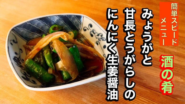 【居酒屋おつまみメニュー】みょうがと甘長とうがらしのにんにく生姜あえ