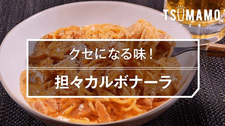 【簡単】担々カルボナーラのレシピ