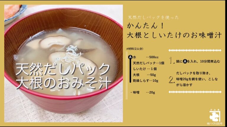 かんたん！大根としいたけのお味噌汁【天然だしパック】