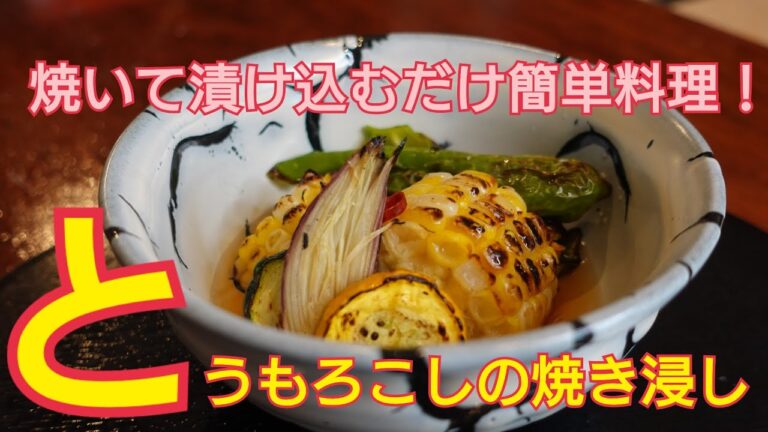 【トウモロコシの焼き浸し】焼いて漬け込むだけの簡単調理！即席な出汁の作り方で家庭でも旨味たっぷりの焼き浸し
