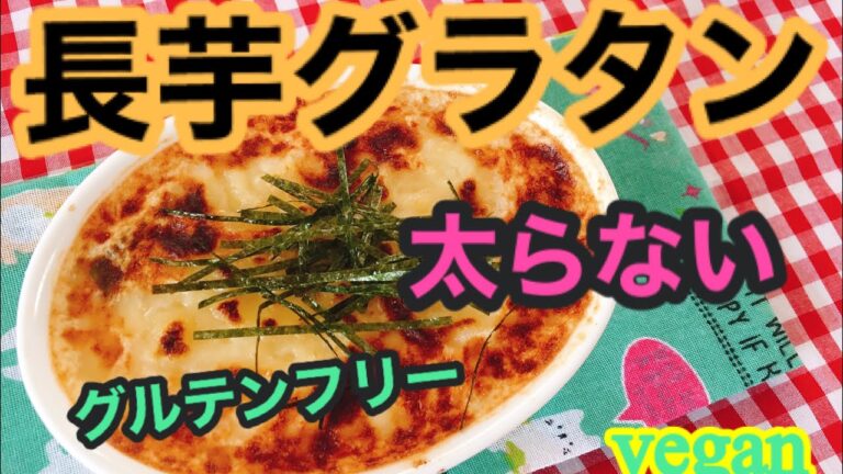 アレルギーの方も安心の長芋ソースグラタンです。小麦粉も牛乳も使わないのにこの美味しさ！