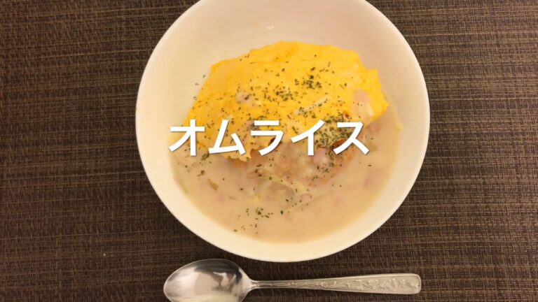 【オムライス】お家ごはん