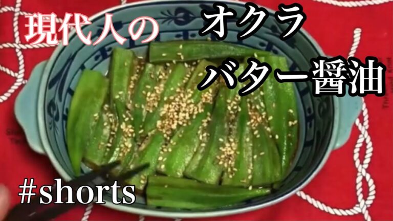 オクラのバター醤油レンジで簡単Kecap mentega okra [memasak sederhana dalam microwave]