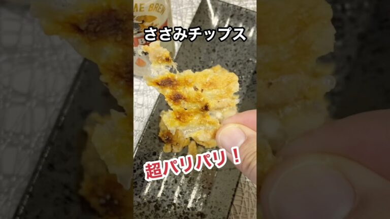 【レンチンのみ】ささみチップスが超パリパリでビールに合いすぎ／chicken tender chips #shorts