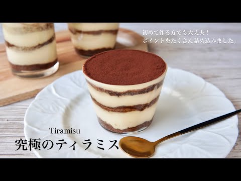 元パティシエの教える！とろける本格ティラミスの作り方🫢🌷少量でご家庭でも作りやすいレシピです〜How to make Tiramisu〜