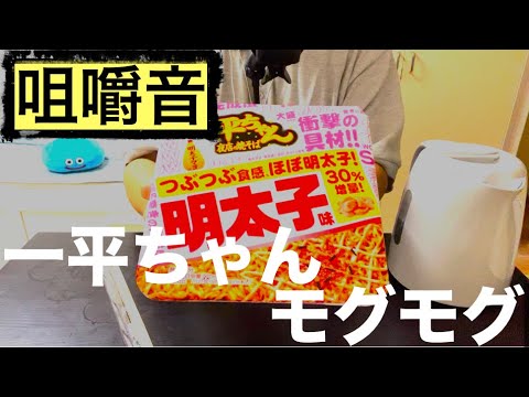 【ASMR 咀嚼音】夜中の爆食！！一平ちゃん明太味だーー！！