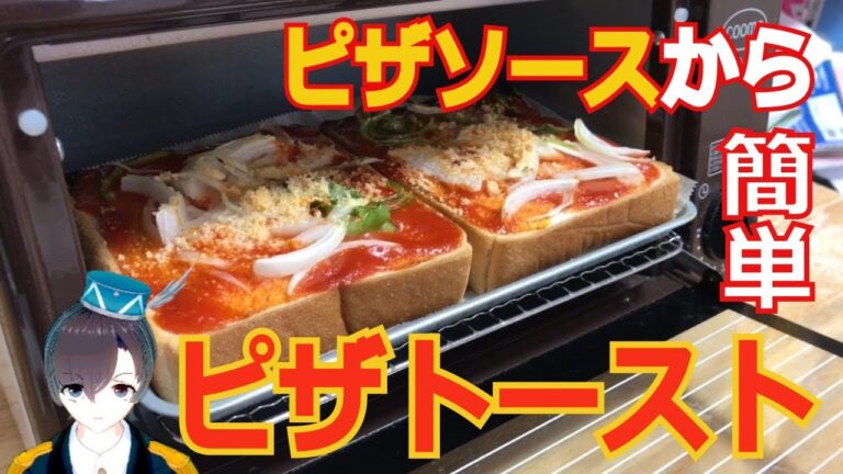 【VTuberの料理動画】ピザトーストの作り方！ケチャップで簡単レシピ