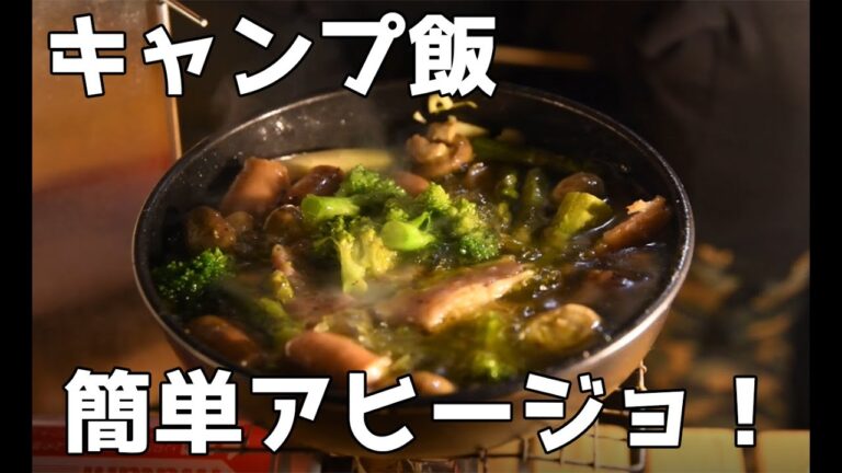 【2020 キャンプ飯】絶品アヒージョ！ブロッコリーとマッシュルームのアヒージョ