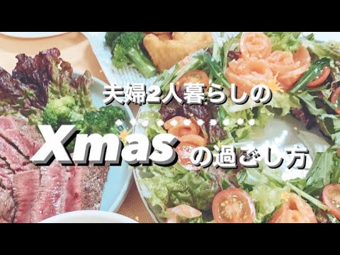 「夫婦で過ごす クリスマス」おうちごはん/クリスマス/ Xmas/手作りごはん