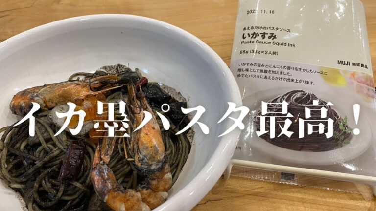 【無印良品イカ墨パスタ】海鮮盛り盛りアレンジでビールとサイコー！！！