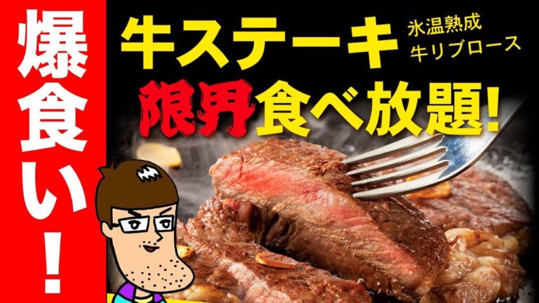 【夢企画】ステーキ限界食べ放題で満腹まで食べまくる！