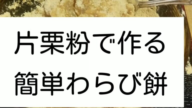 (簡単スイーツ)片栗粉で作るわらび餅【節約1万円生活】
