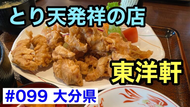 大分のご当地グルメ とり天の発祥のお店「東洋軒」【グルメ刑事の法則】大分県／第099回