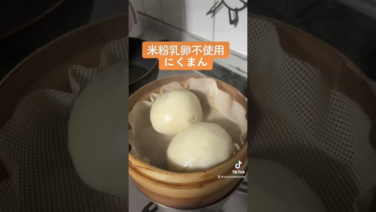 米粉　乳・卵不使用にくまん❣️