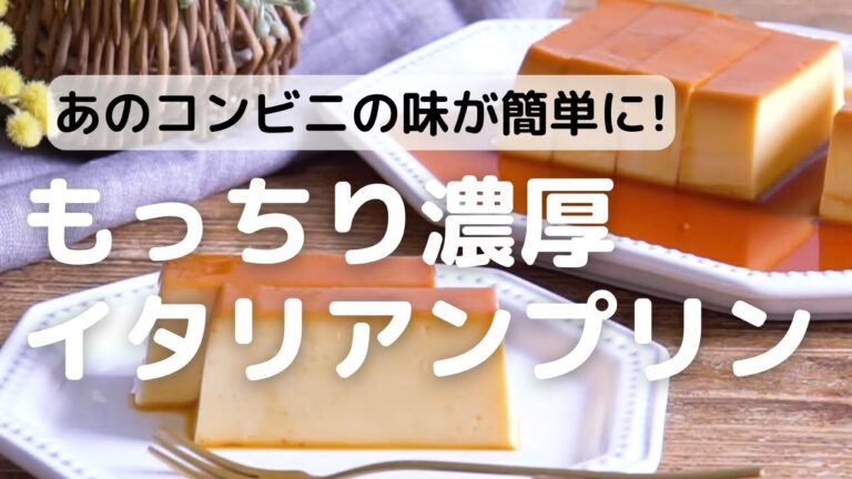 あのコンビニの味が簡単に!もっちり濃厚イタリアンプリン