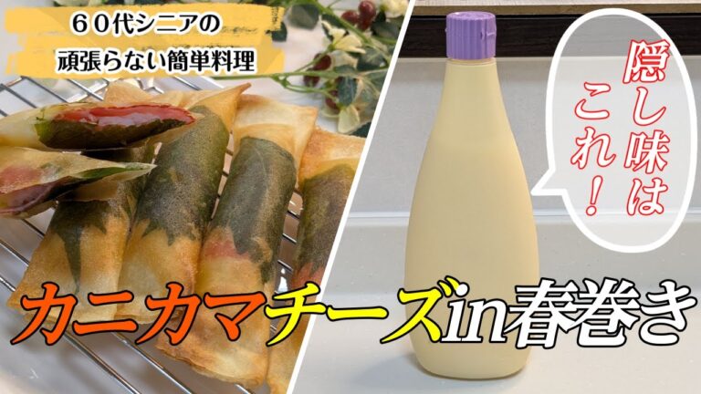【チーズでもっちり皮パリッパリ♪】マヨネーズで濃くうま！【カニカマチーズ㏌春巻き】＃カニカマ春巻き＃チーズ春巻き＃カニカマ＃シニア一人暮らしまるの