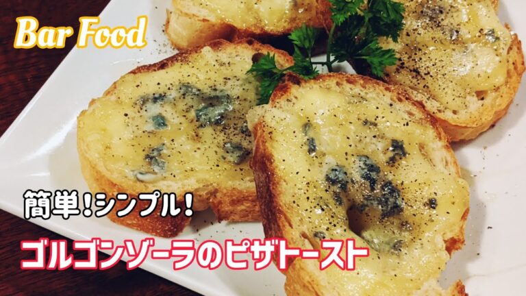 バーフード紹介【簡単！シンプル！ゴルゴンゾーラのピザトースト】