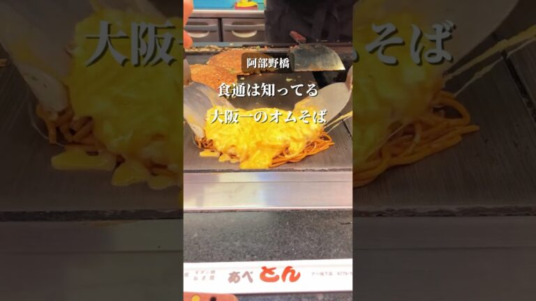 【食通は知ってる大阪一美味しいオムそば】                                                       #オムそば #お好み焼き#あべの #近鉄沿線