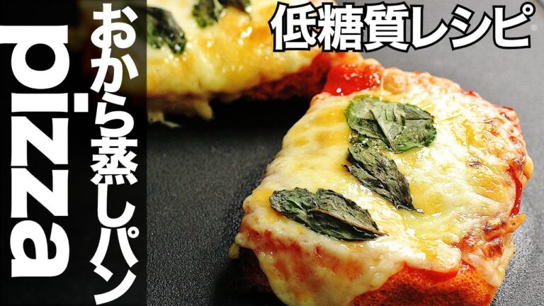 【糖質制限レシピ】おから蒸しパンでピザトースト簡単作り方ダイエットに最適！