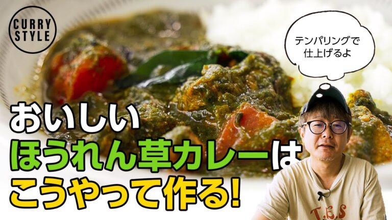 スパイスカレーレシピ｜フレッシュトマトとほうれん草のチキンカレー｜パラクチキン｜ How to make Palak Chicken Curry with Fresh tomatoes