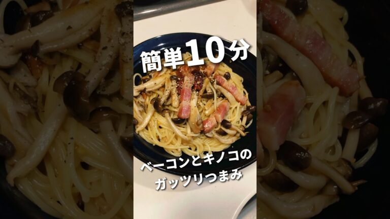 【超ー簡単！ベーコンとキノコのワンパンペペロン】残業後に作る晩ごはん　#ベーコンとキノコのペペロンチーノ　#ペペロンチーノ　#ワンパンパスタ　#ワンパン　#残業飯　#至極　#ビール　#おつまみ