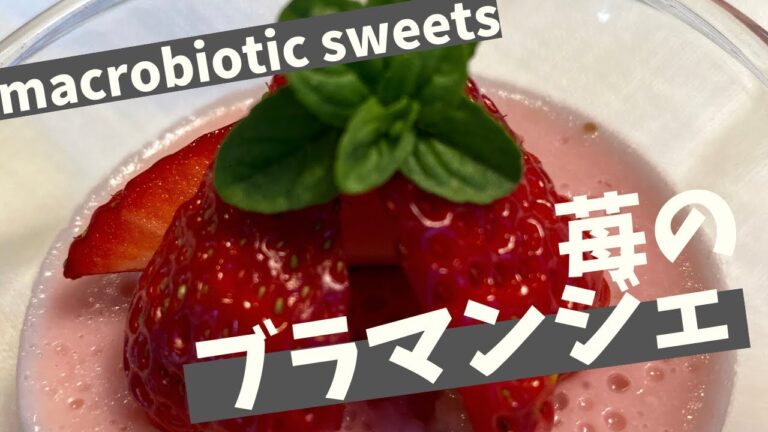 マクロビスイーツ苺のブラマンジェ　Macrobiotic Sweets Strawberry Blancmange