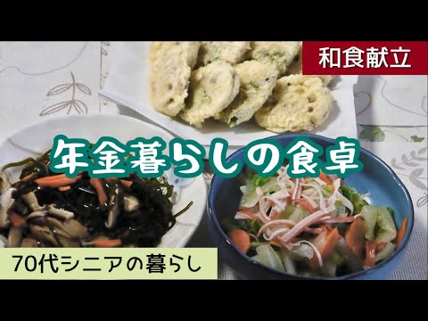【70代年金暮らし】和食献立3品　節約料理　 レンコンのはさみ揚げ　切り昆布の煮物　白菜のおひたし　70代シニア