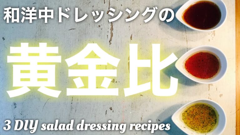 【ドレッシングの黄金比】和洋中3種 | アレンジ自在【簡単ビーガンレシピ】