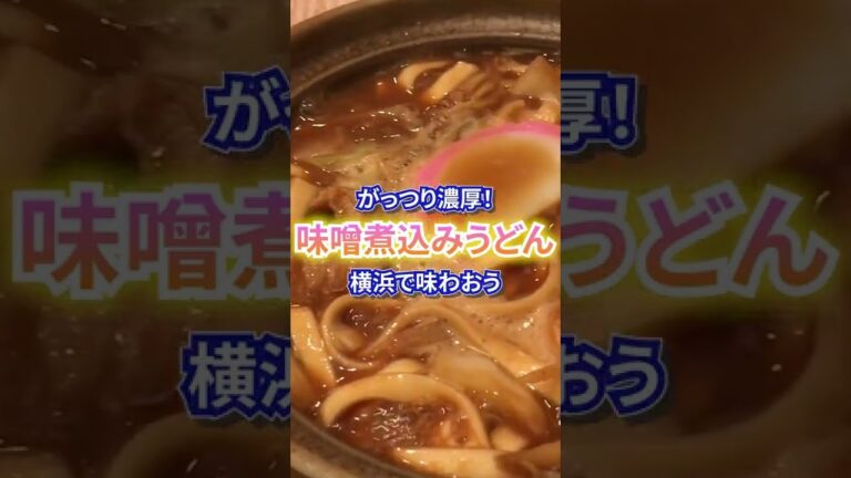 【横浜グルメ】名古屋仕込みの『味噌煮込みうどん』と『きしめん』がベストマッチ！#shorts